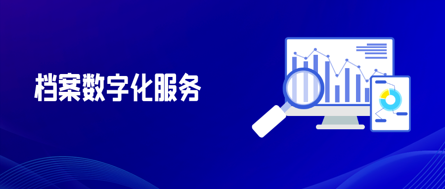 檔案數(shù)字化服務